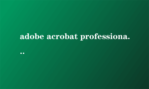 adobe acrobat professional9.0中的PDF/A方式是什么意思