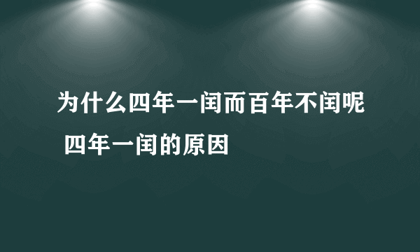 为什么四年一闰而百年不闰呢 四年一闰的原因