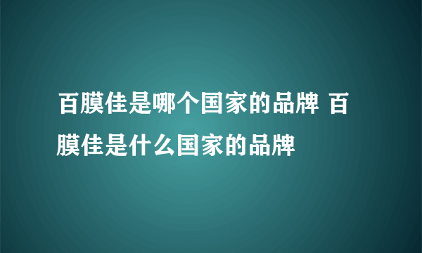 百膜佳是哪个国家的品牌 百膜佳是什么国家的品牌