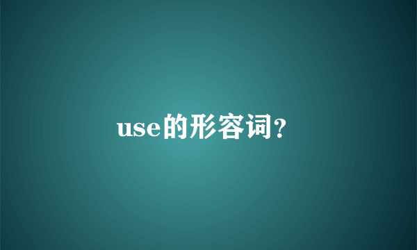 use的形容词？