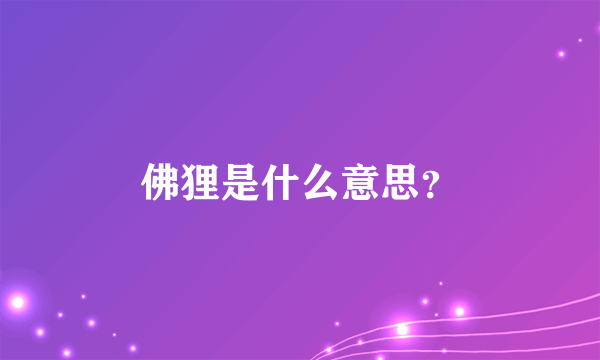 佛狸是什么意思？