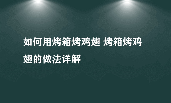 如何用烤箱烤鸡翅 烤箱烤鸡翅的做法详解