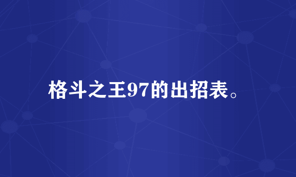 格斗之王97的出招表。