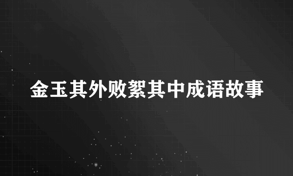 金玉其外败絮其中成语故事