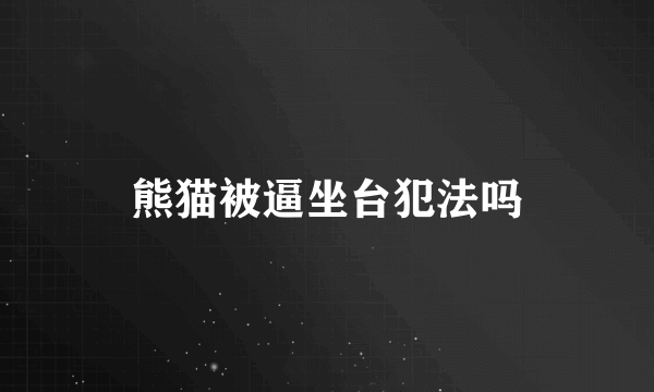 熊猫被逼坐台犯法吗