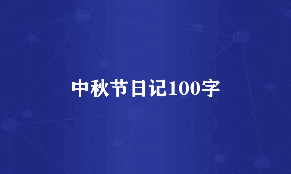 中秋节日记100字