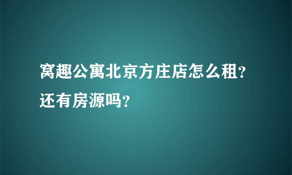 窝趣公寓北京方庄店怎么租？还有房源吗？