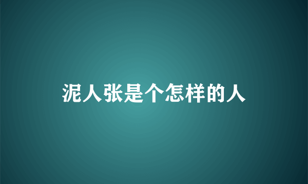 泥人张是个怎样的人