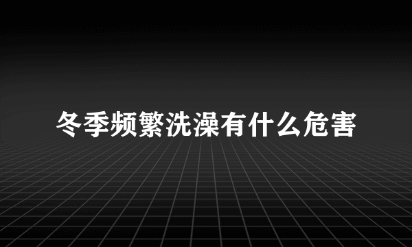 冬季频繁洗澡有什么危害