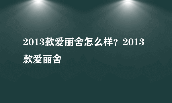 2013款爱丽舍怎么样？2013款爱丽舍