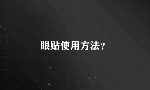 眼贴使用方法？