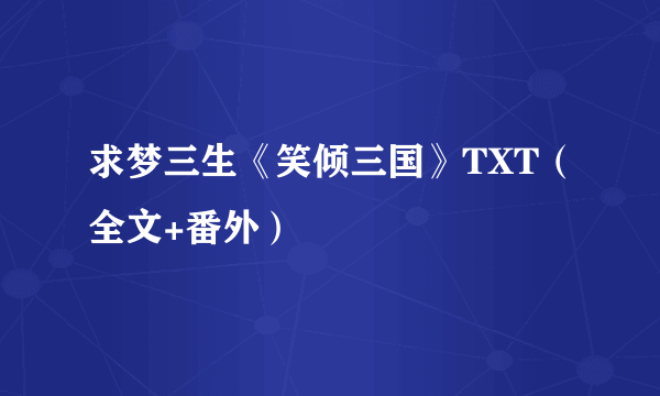 求梦三生《笑倾三国》TXT（全文+番外）