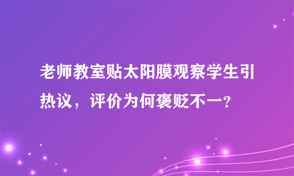 老师教室贴太阳膜观察学生引热议，评价为何褒贬不一？