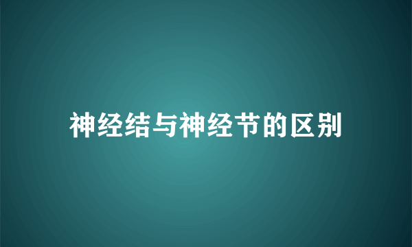 神经结与神经节的区别