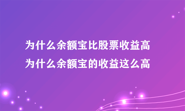 为什么余额宝比股票收益高 为什么余额宝的收益这么高