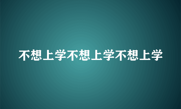 不想上学不想上学不想上学