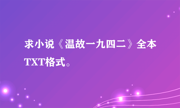 求小说《温故一九四二》全本TXT格式。