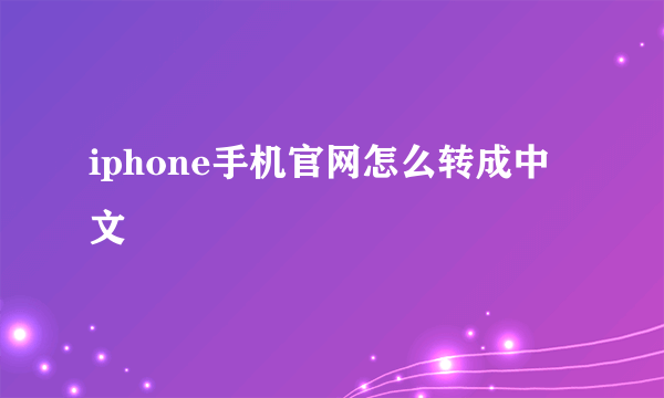 iphone手机官网怎么转成中文