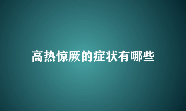 高热惊厥的症状有哪些