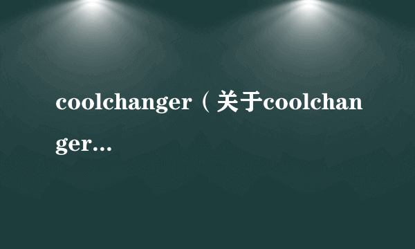 coolchanger（关于coolchanger的介绍）