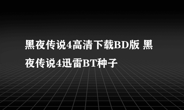 黑夜传说4高清下载BD版 黑夜传说4迅雷BT种子