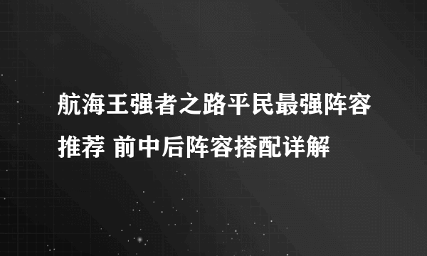 航海王强者之路平民最强阵容推荐 前中后阵容搭配详解