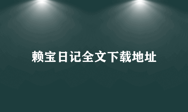 赖宝日记全文下载地址