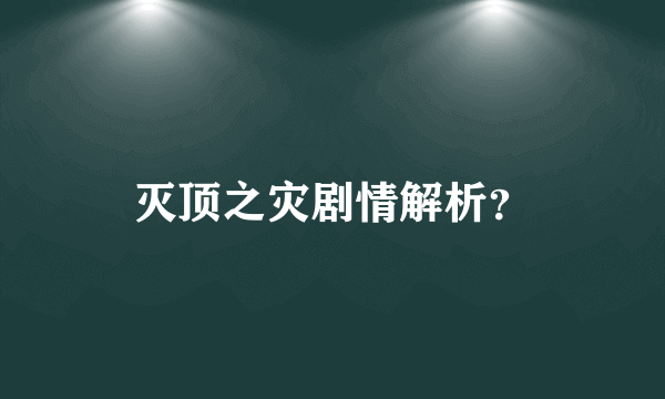 灭顶之灾剧情解析？