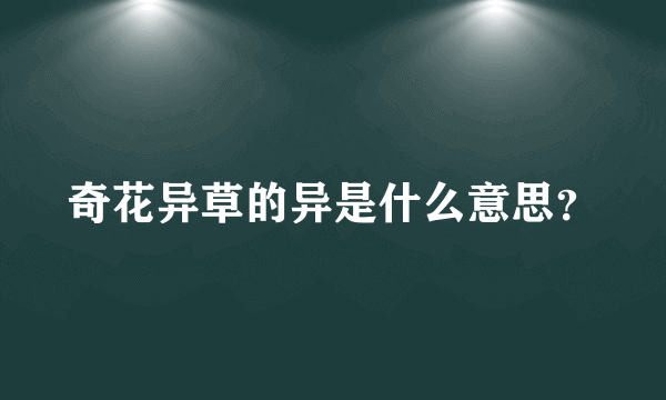 奇花异草的异是什么意思？