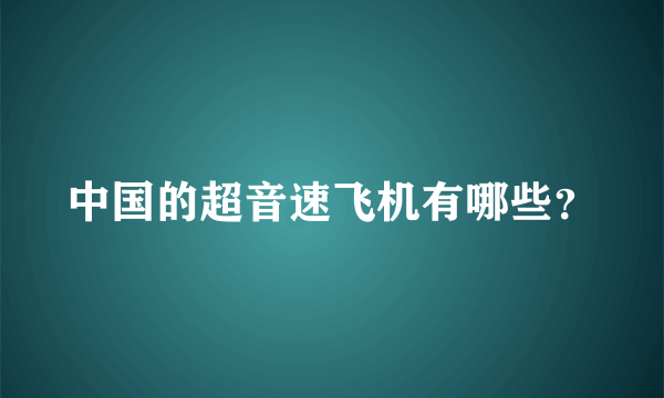 中国的超音速飞机有哪些？