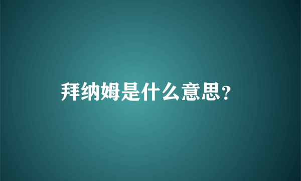 拜纳姆是什么意思？