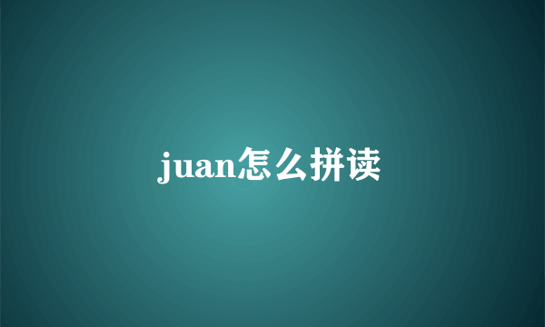 juan怎么拼读