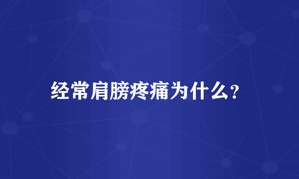 经常肩膀疼痛为什么？