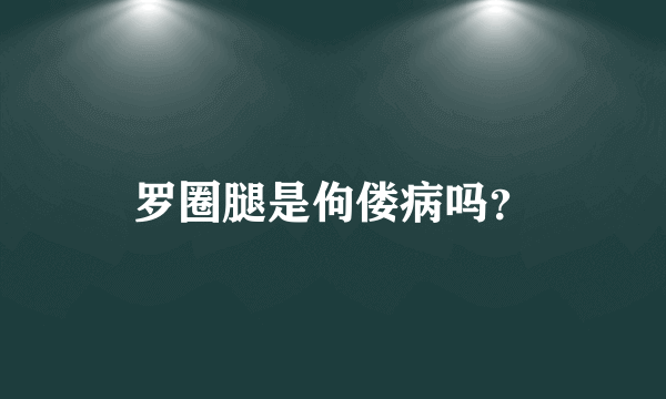 罗圈腿是佝偻病吗？