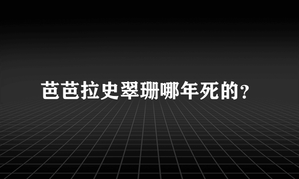 芭芭拉史翠珊哪年死的？