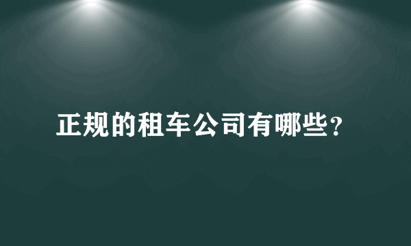 正规的租车公司有哪些？