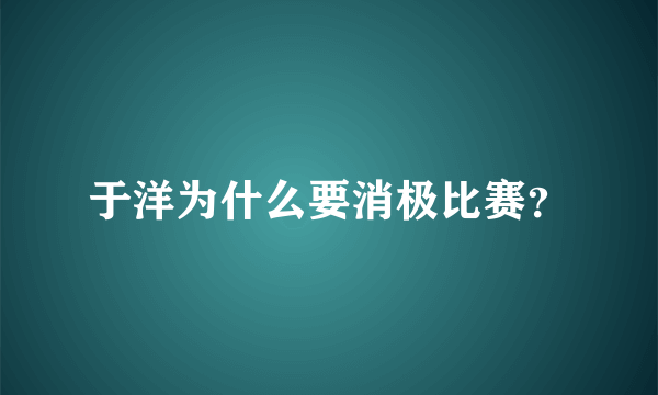 于洋为什么要消极比赛？