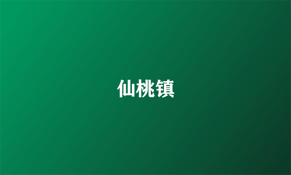 仙桃镇