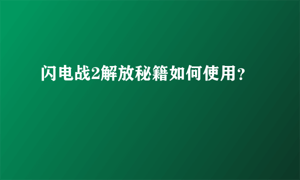 闪电战2解放秘籍如何使用？