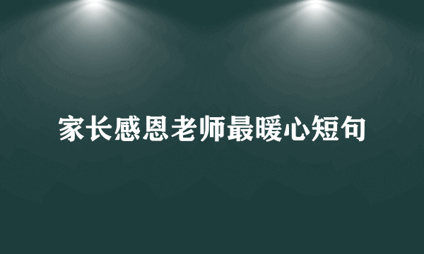 家长感恩老师最暖心短句