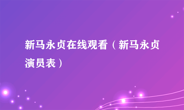 新马永贞在线观看（新马永贞演员表）