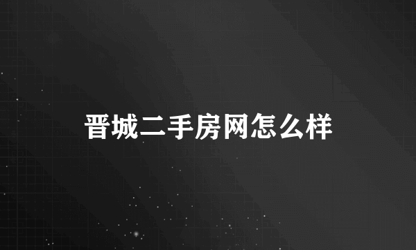 晋城二手房网怎么样