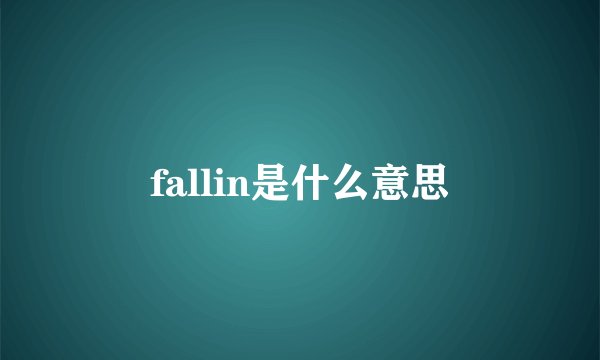 fallin是什么意思