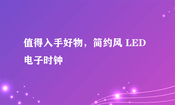 值得入手好物，简约风 LED电子时钟