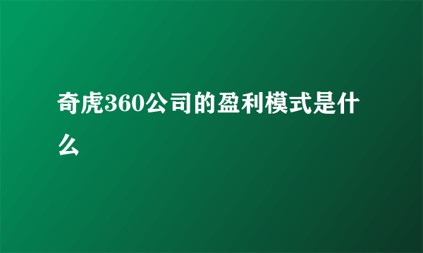 奇虎360公司的盈利模式是什么