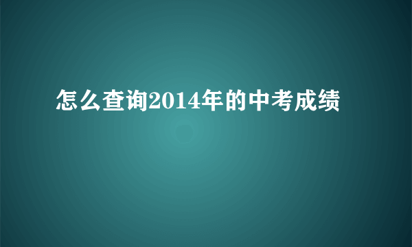 怎么查询2014年的中考成绩