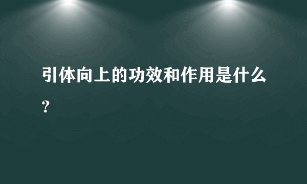 引体向上的功效和作用是什么？