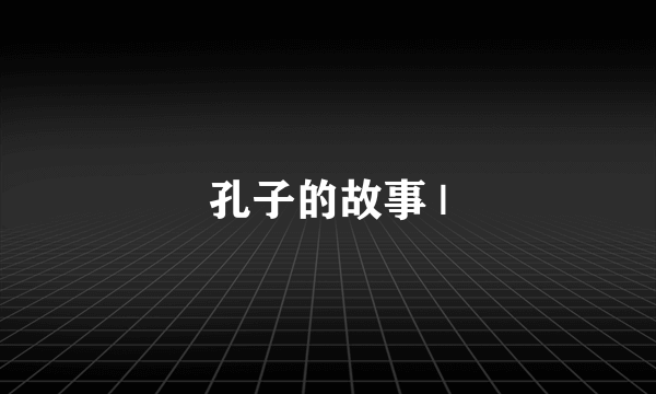 孔子的故事 |