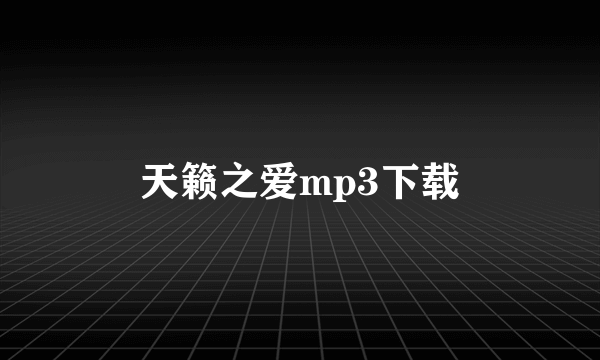 天籁之爱mp3下载