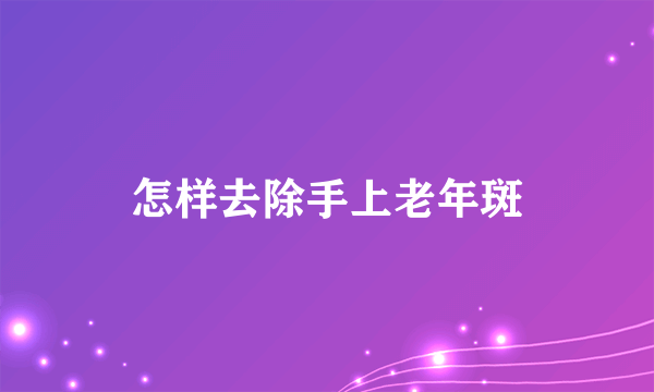 怎样去除手上老年斑